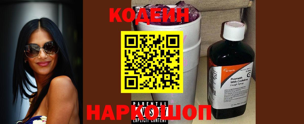 Codein напиток Lean (лин) Норильск